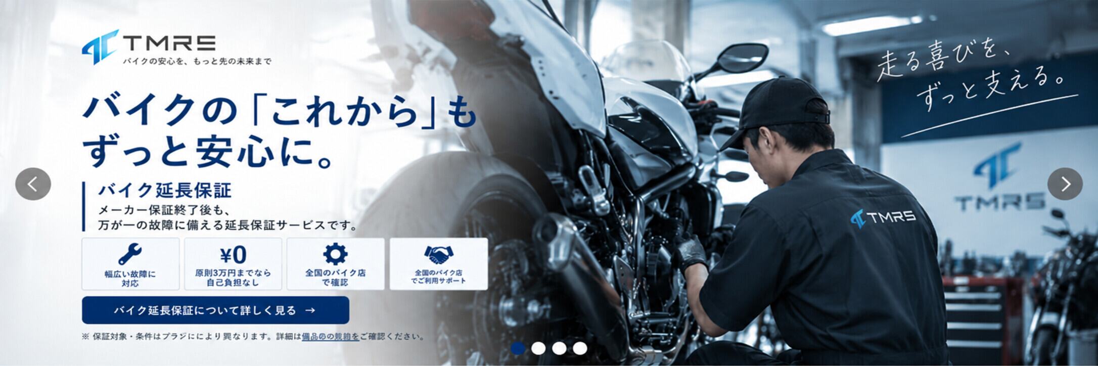 バイク延長保証